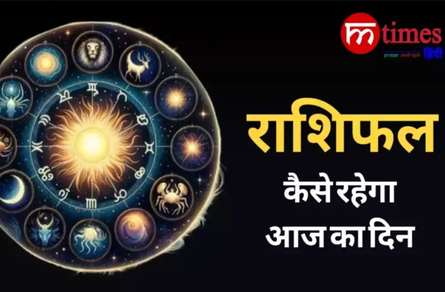 12 राशियों का दैनिक राशिफल चित्र