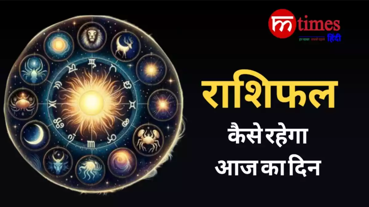 12 राशियों का दैनिक राशिफल चित्र