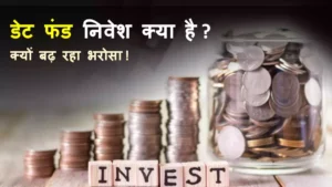 Debt Fund Investment: डेट फंड निवेश ग्लोबल तनाव के बीच क्यों बन रहा सुरक्षित विकल्प