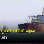 LPG जहाज भारत पहुंचे