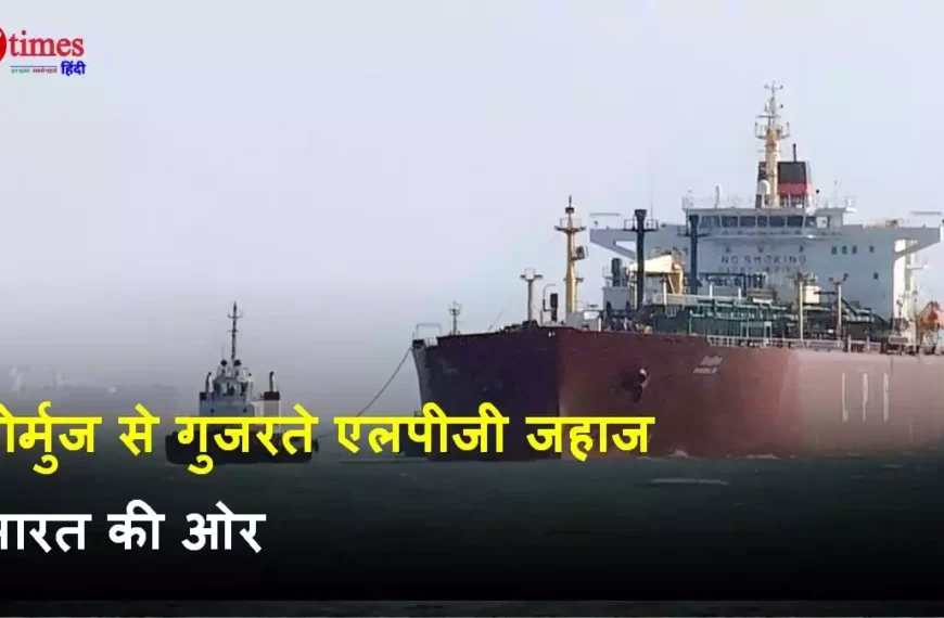 LPG जहाज भारत पहुंचे