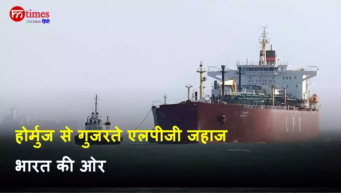 LPG जहाज भारत पहुंचे, सप्लाई पर बड़ा असर
