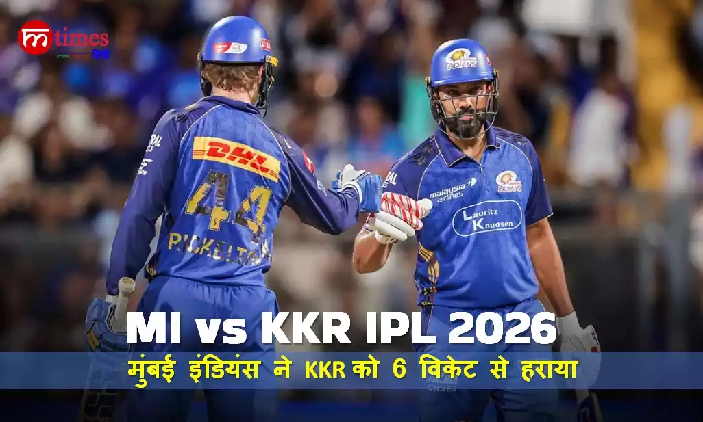 MI vs KKR IPL 2026 मैच रिपोर्ट रोहित और रिकेल्टन के दम पर मुंबई की धमाकेदार जीत