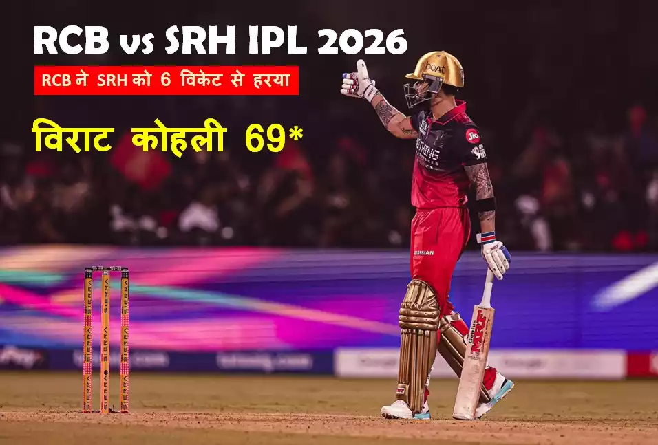 RCB vs SRH IPL 2026