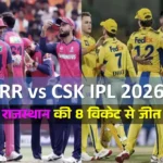 RR vs CSK IPL 2026 मैच रिपोर्ट