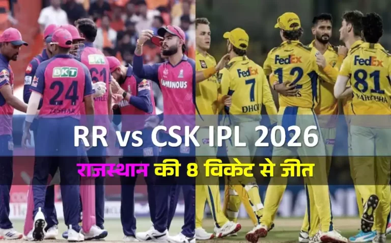 RR vs CSK IPL 2026 मैच रिपोर्ट