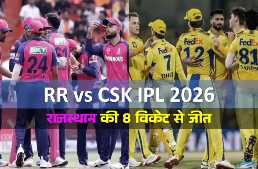 RR vs CSK IPL 2026 मैच रिपोर्ट