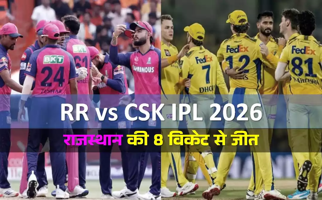 RR vs CSK IPL 2026 मैच रिपोर्ट राजस्थान की धमाकेदार जीत, चेन्नई ढही