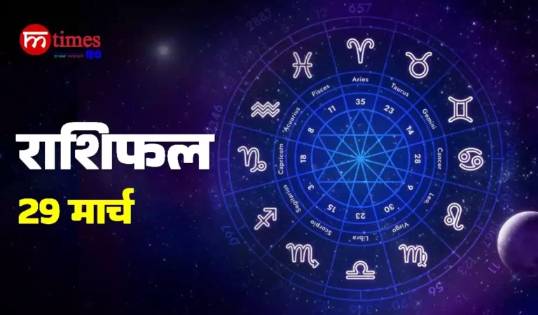 आज का राशिफल 28 मार्च सभी राशियों का भविष्यफल