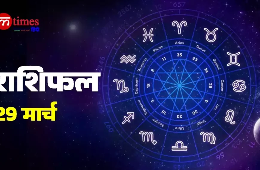 आज का राशिफल 28 मार्च सभी राशियों का भविष्यफल