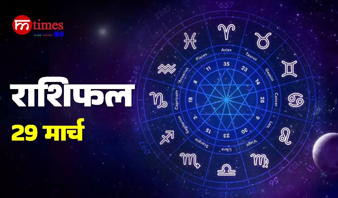 आज का राशिफल 28 मार्च सभी राशियों का भविष्यफल