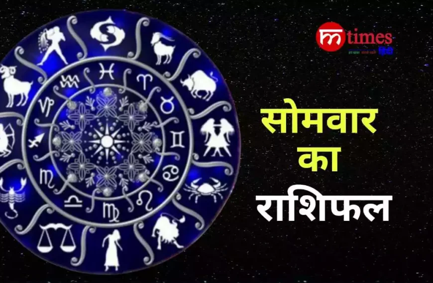 आज का राशिफल 30 मार्च सभी राशियों का भविष्यफल