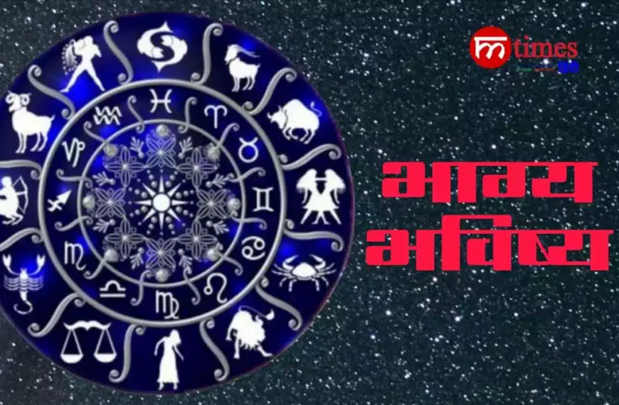 आज का राशिफल सभी 12 राशियों के लिए भविष्यवाणी