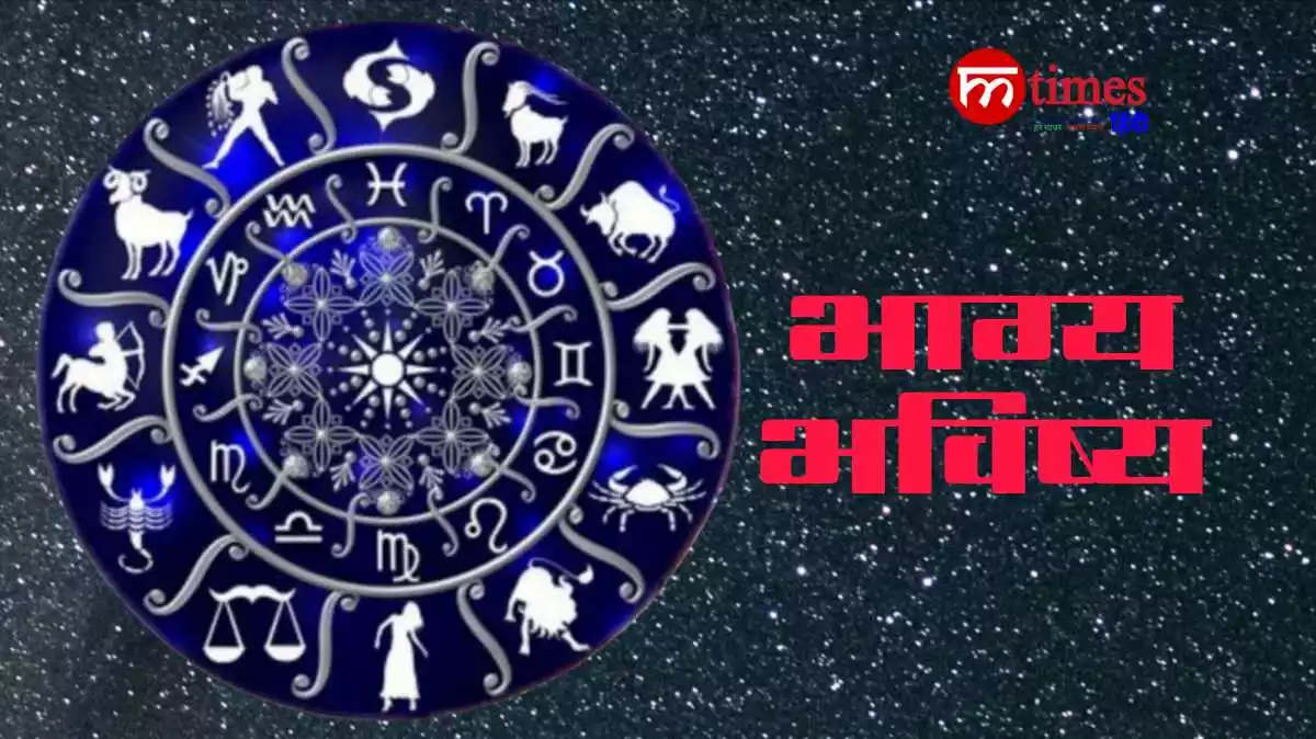 आज का राशिफल सभी 12 राशियों के लिए भविष्यवाणी