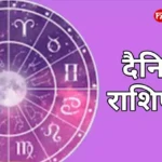 आज का राशिफल हिंदी में 12 राशियों का दैनिक भविष्यफल