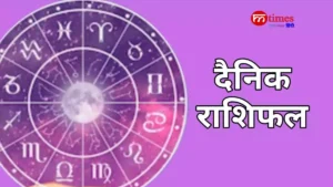 आज का राशिफल: जानें आपकी राशि के लिए कैसा रहेगा दिन