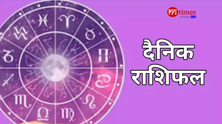 आज का राशिफल हिंदी में 12 राशियों का दैनिक भविष्यफल