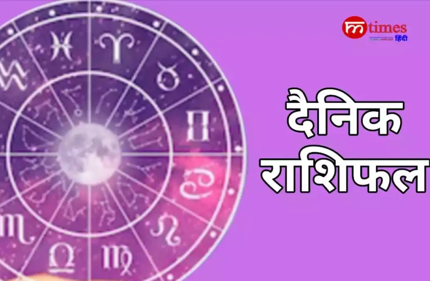 आज का राशिफल हिंदी में 12 राशियों का दैनिक भविष्यफल