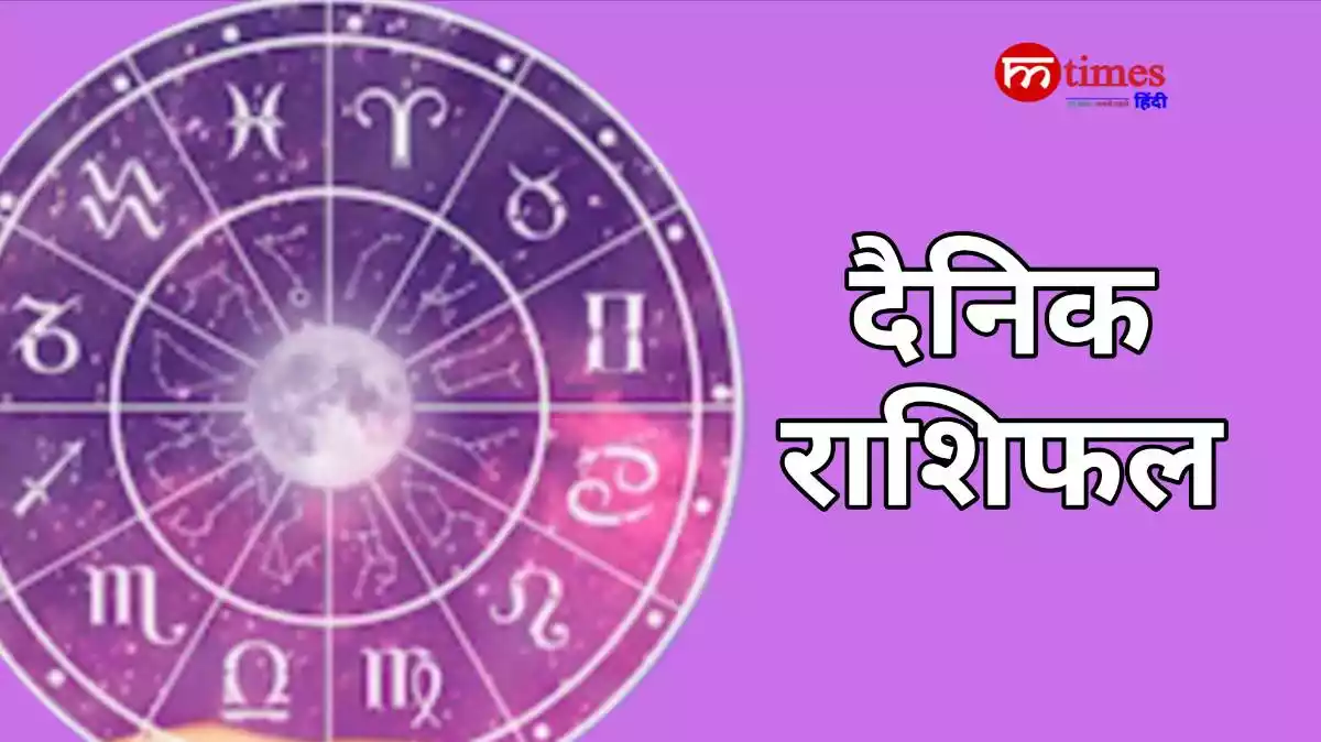 आज का राशिफल हिंदी में 12 राशियों का दैनिक भविष्यफल
