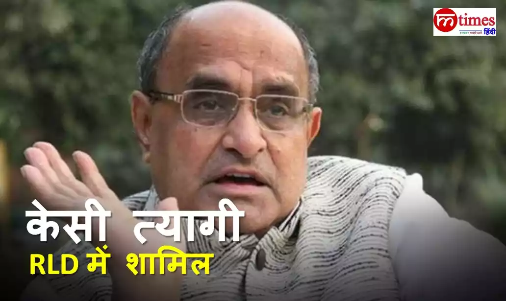 केसी त्यागी RLD में शामिल, सियासत में नया संकेत