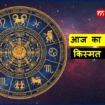 12 राशियों का आज का राशिफल 24 APRIL