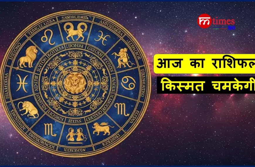 12 राशियों का आज का राशिफल 24 APRIL