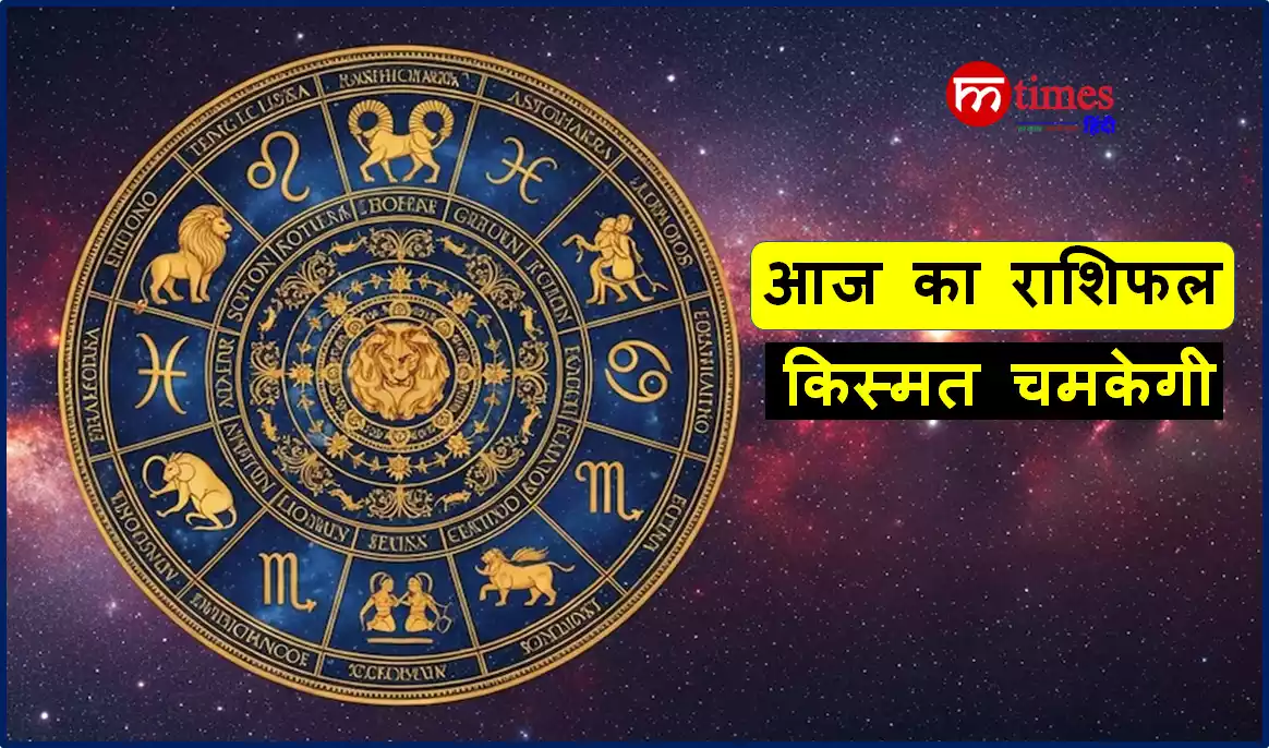 12 राशियों का आज का राशिफल 24 APRIL