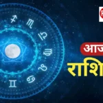 12 राशियों का आज का राशिफल चार्ट