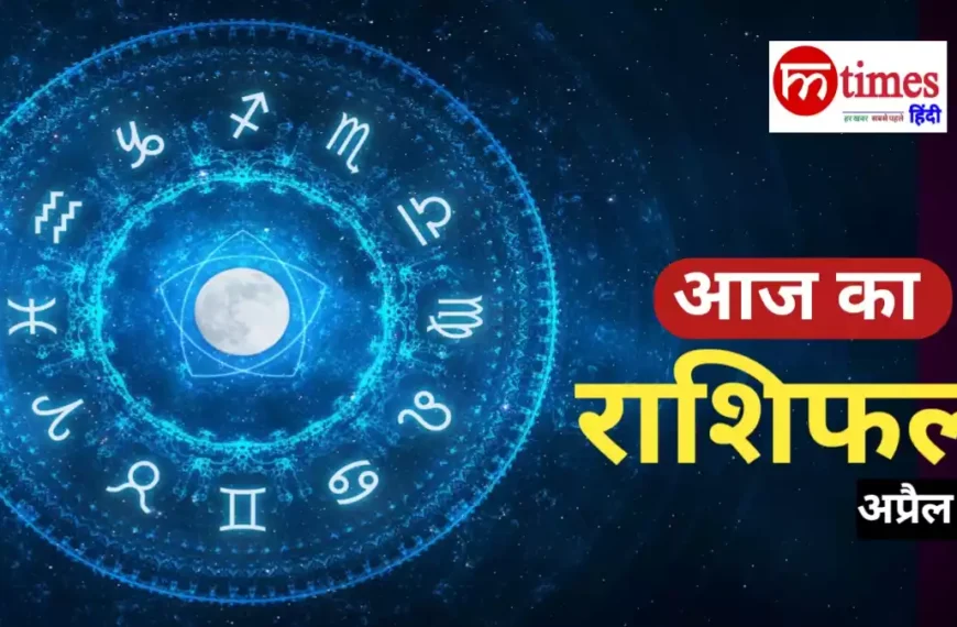 12 राशियों का आज का राशिफल चार्ट