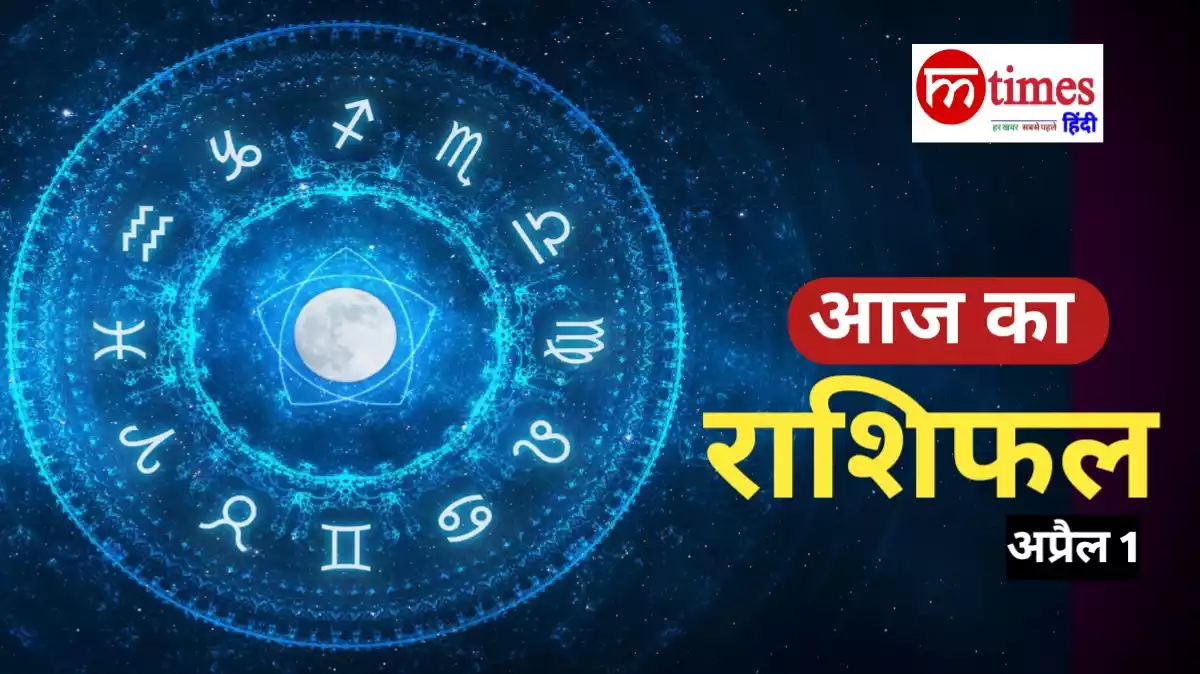 12 राशियों का आज का राशिफल चार्ट