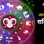 आज का राशिफल 12 राशियों के लिए भविष्यवाणी
