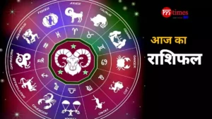 आज का राशिफल किस्मत चमकेगी: करियर और धन