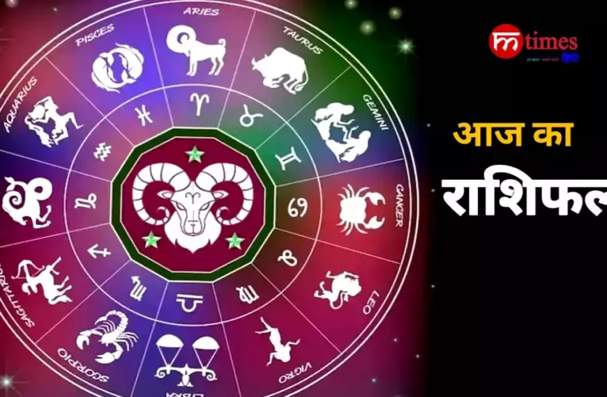 आज का राशिफल 12 राशियों के लिए भविष्यवाणी