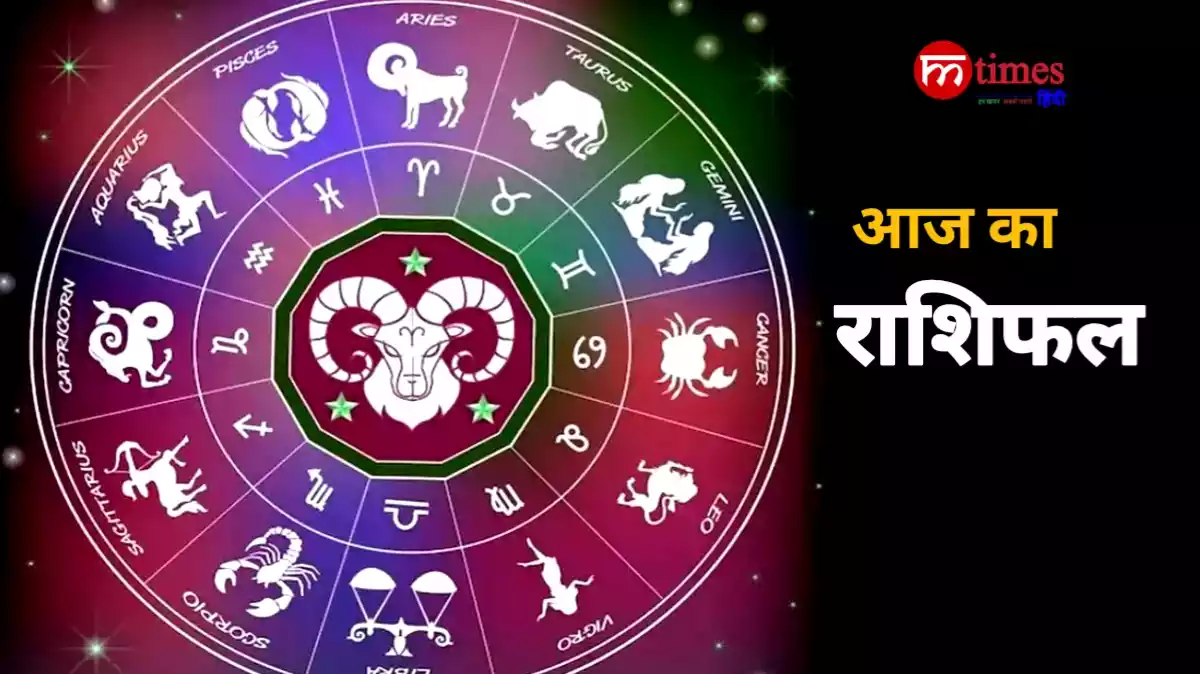 आज का राशिफल 12 राशियों के लिए भविष्यवाणी