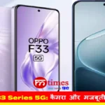 OPPO F33 Series 5G स्मार्टफोन का प्रीमियम डिजाइन और कैमरा मॉड्यूल