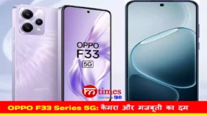 OPPO F33 Series 5G Review Hindi: स्टाइलिश डिजाइन के साथ दमदार मजबूती और सेल्फी पावर