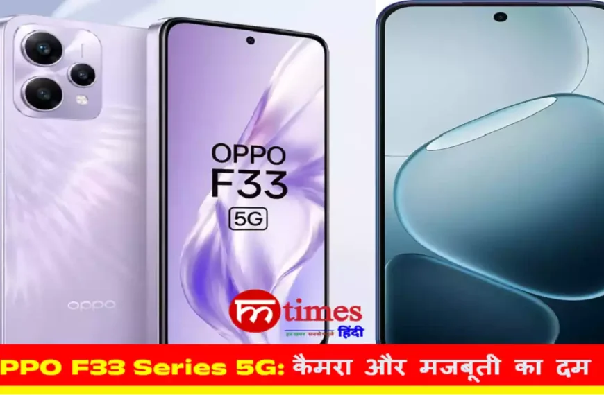 OPPO F33 Series 5G स्मार्टफोन का प्रीमियम डिजाइन और कैमरा मॉड्यूल