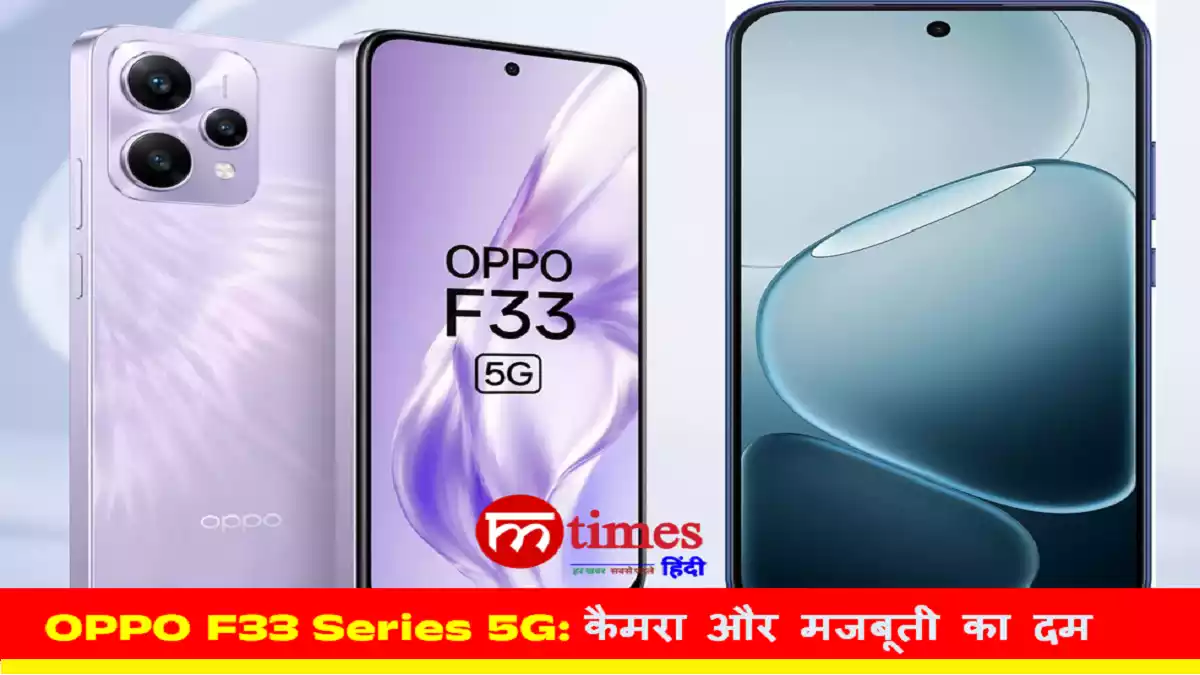 OPPO F33 Series 5G Review Hindi: स्टाइलिश डिजाइन के साथ दमदार मजबूती और सेल्फी पावर