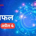 aaj-ka-rashifal-4-april-2026