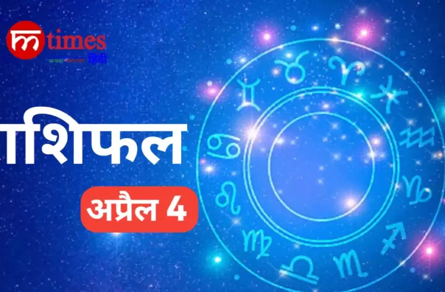 aaj-ka-rashifal-4-april-2026