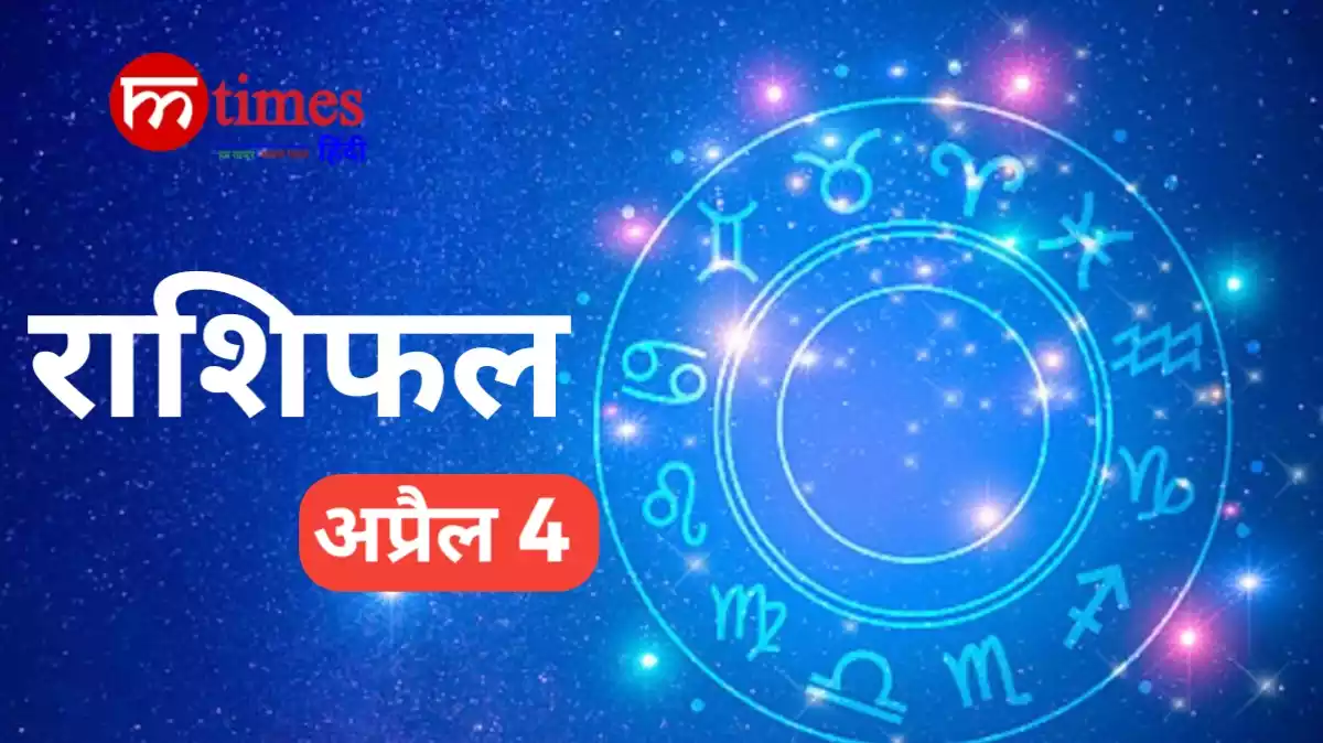aaj-ka-rashifal-4-april-2026