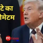 ट्रंप ईरान अल्टीमेटम हमला: डेडलाइन बढ़ी, युद्ध का खतरा गहराया