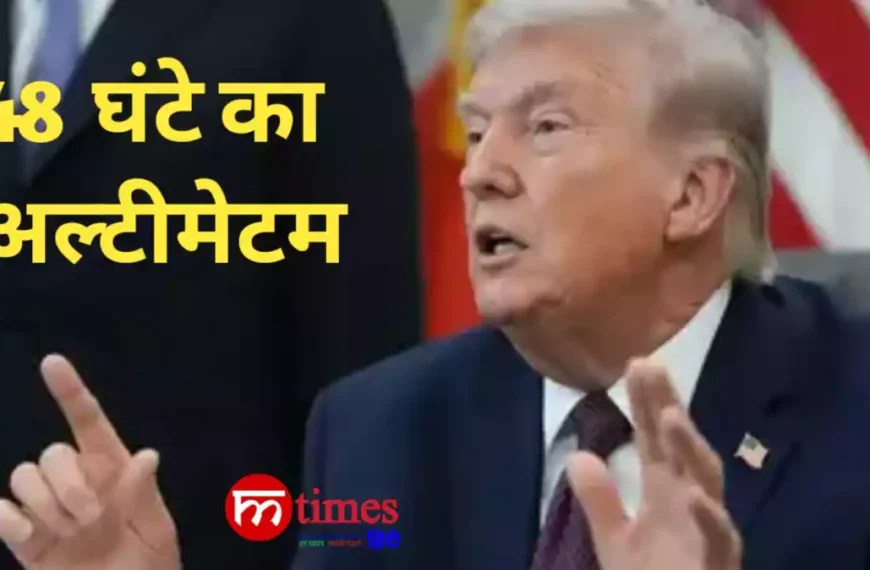 ट्रंप का ईरान को अल्टीमेटम