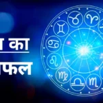 राशिफल 2 अप्रैल 2026