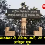 NIT Silchar में प्रोफेसर भर्ती