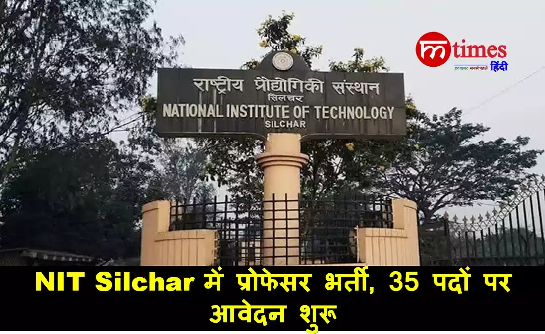 NIT Silchar में प्रोफेसर भर्ती