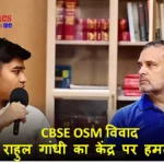 छात्रों के साथ बातचीत करते राहुल गांधी और CBSE OSM विवाद से जुड़ा प्रतीकात्मक दृश्य