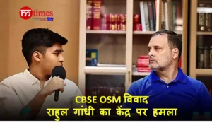 CBSE OSM विवाद: राहुल गांधी ने छात्रों का समर्थन किया, केंद्र पर साधा निशाना