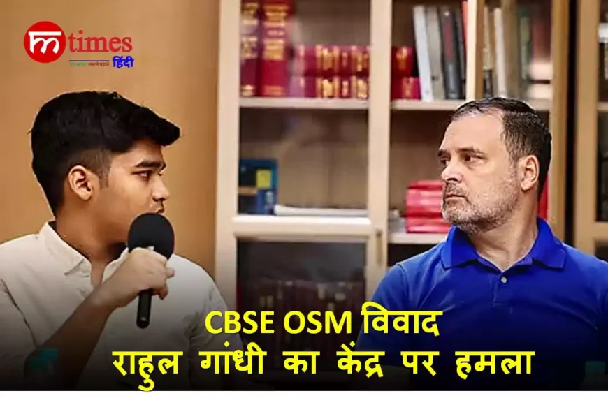 छात्रों के साथ बातचीत करते राहुल गांधी और CBSE OSM विवाद से जुड़ा प्रतीकात्मक दृश्य