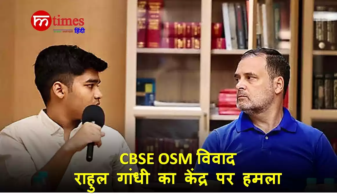 CBSE OSM विवाद: राहुल गांधी ने छात्रों का समर्थन किया, केंद्र पर साधा निशाना